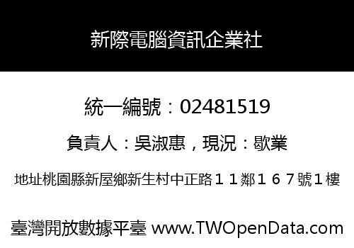 新際電腦資訊企業社
