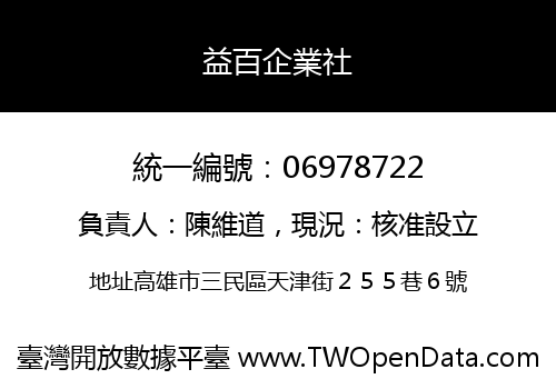 益百企業社