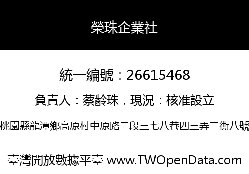 榮珠企業社