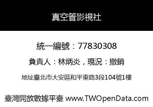 真空管影視社
