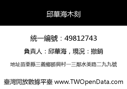 邱華海木刻