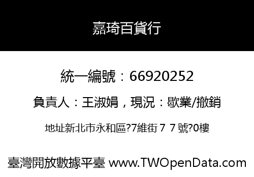 嘉琦百貨行