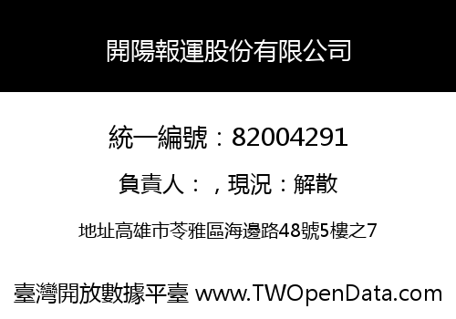 開陽報運股份有限公司