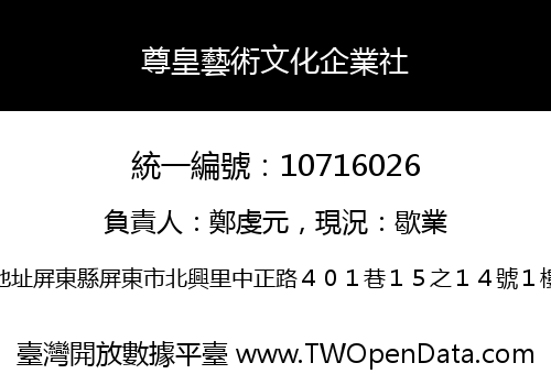 尊皇藝術文化企業社