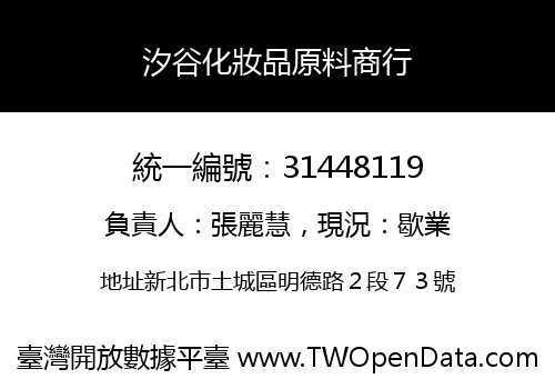 汐谷化妝品原料商行