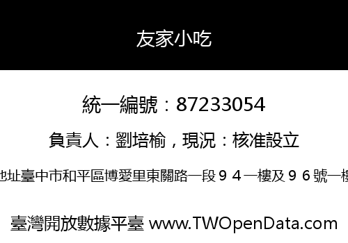 友家小吃