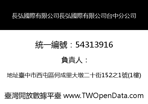 長弘國際有限公司長弘國際有限公司台中分公司