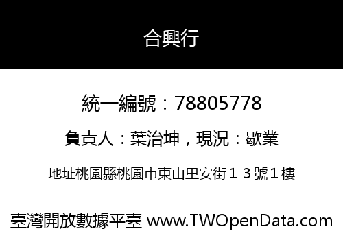 合興行