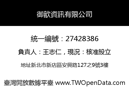 御歆資訊有限公司