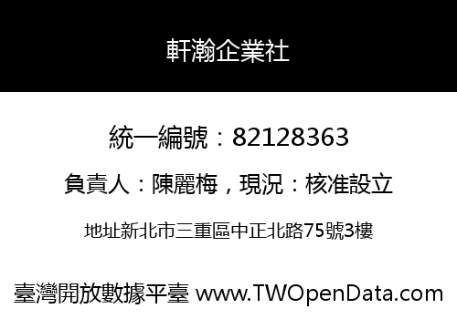 軒瀚企業社