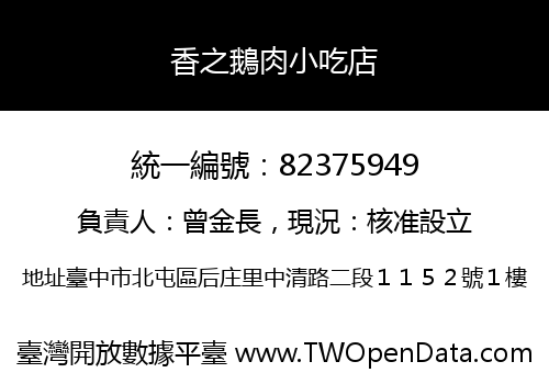 香之鵝肉小吃店