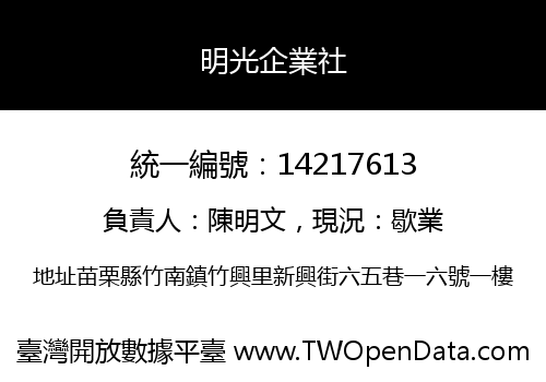 明光企業社