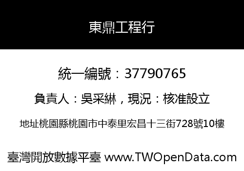 東鼎工程行