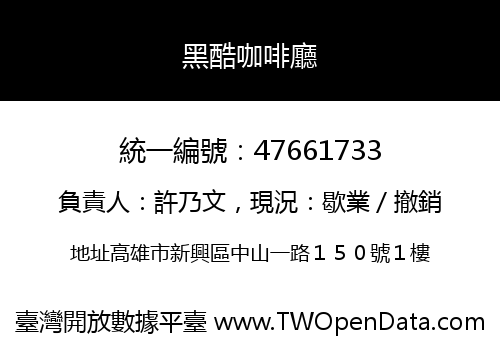 黑酷咖啡廳