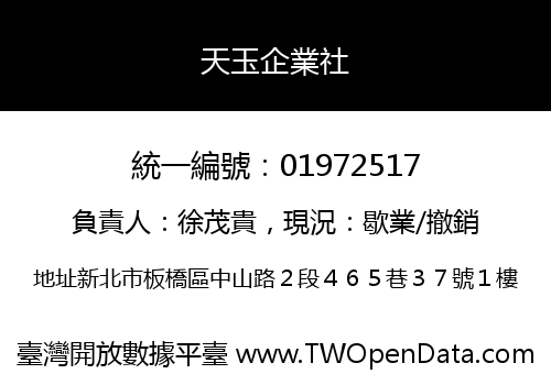 天玉企業社