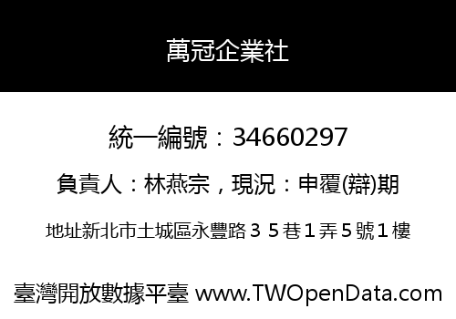 萬冠企業社