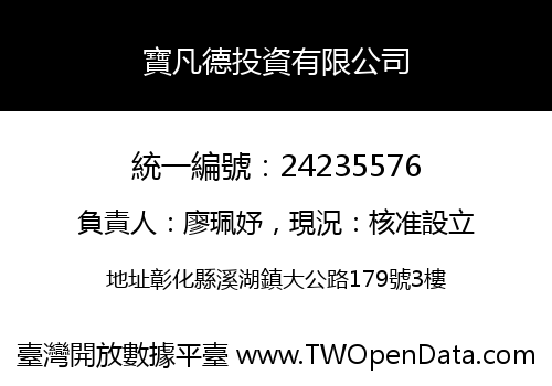 寶凡德投資有限公司