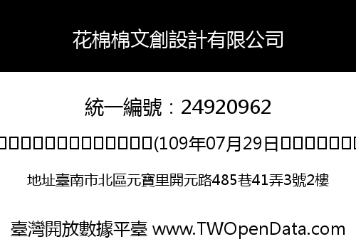 花棉棉文創設計有限公司