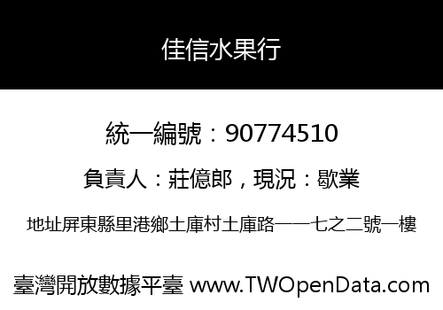 佳信水果行