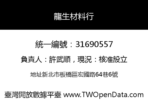 龍生材料行