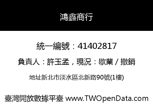 鴻鑫商行