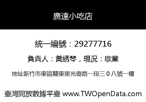 廣達小吃店