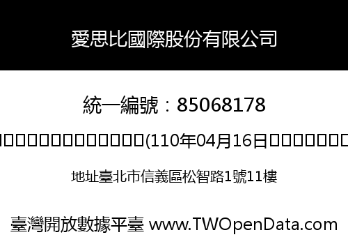 愛思比國際股份有限公司