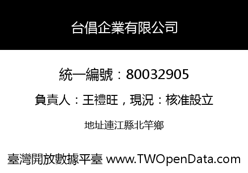 台倡企業有限公司
