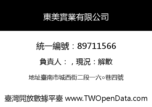 東美實業有限公司