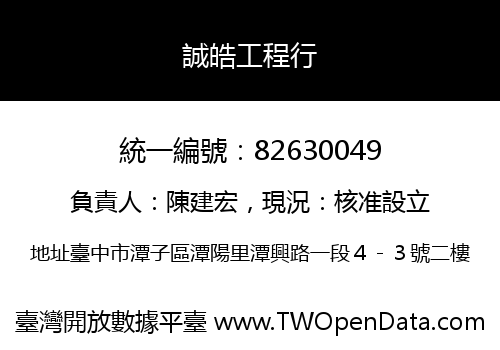 誠皓工程行