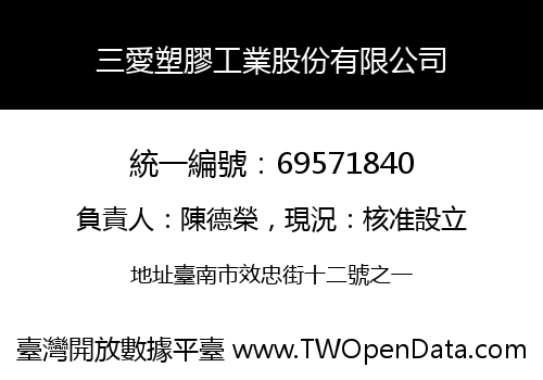 三愛塑膠工業股份有限公司