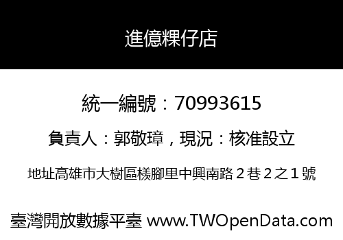進億粿仔店