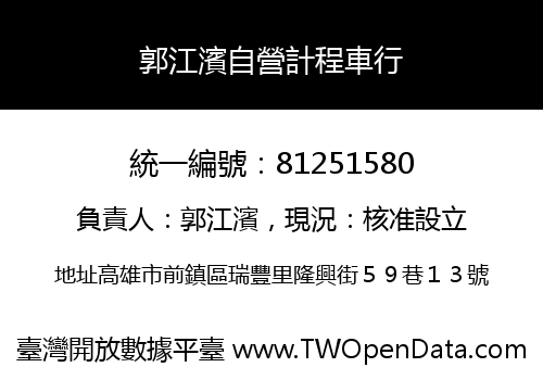 郭江濱自營計程車行