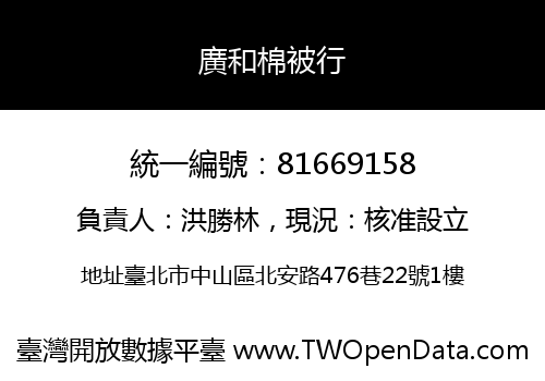 廣和棉被行