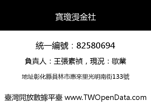 寶瓊燙金社