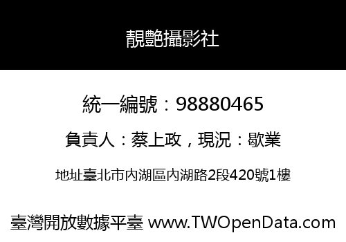 靚艶攝影社
