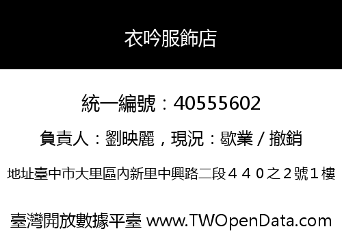 衣吟服飾店