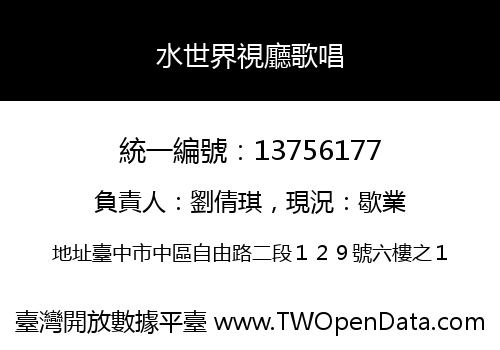 水世界視廳歌唱