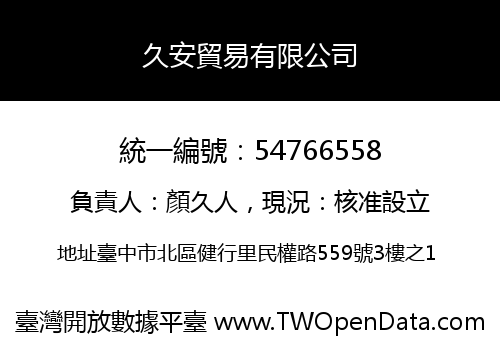 久安貿易有限公司