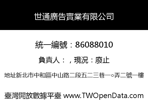 世通廣告實業有限公司