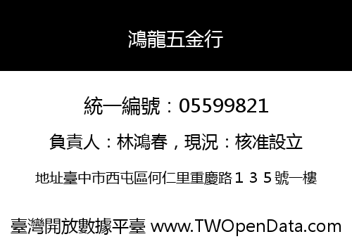 鴻龍五金行