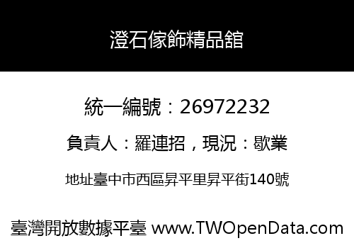 澄石傢飾精品舘