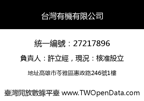 台灣有機有限公司