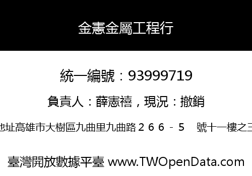 金憲金屬工程行