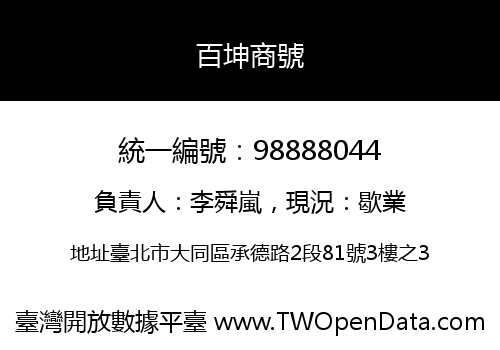 百坤商號