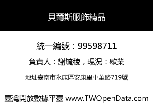 貝爾斯服飾精品