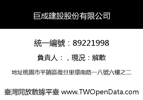 巨成建設股份有限公司