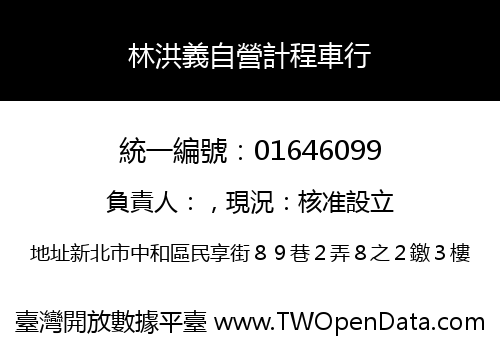 林洪義自營計程車行
