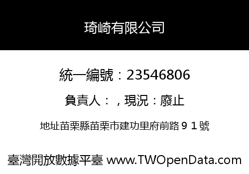 琦崎有限公司