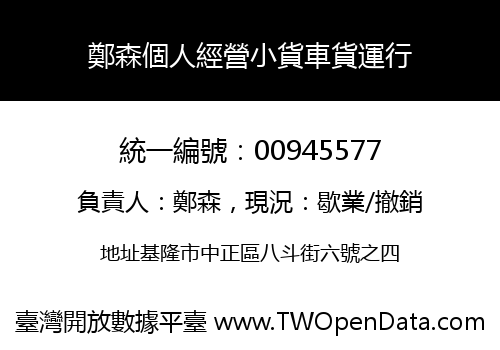 鄭森個人經營小貨車貨運行